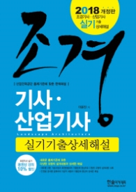 조경기사 산업기사 실기기출상세해설(2018)